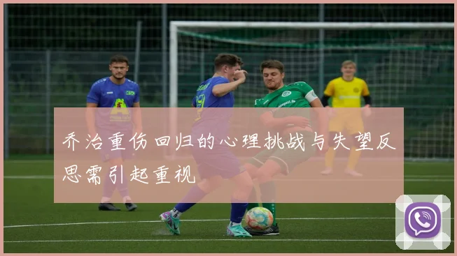 乔治重伤回归的心理挑战与失望反思需引起重视