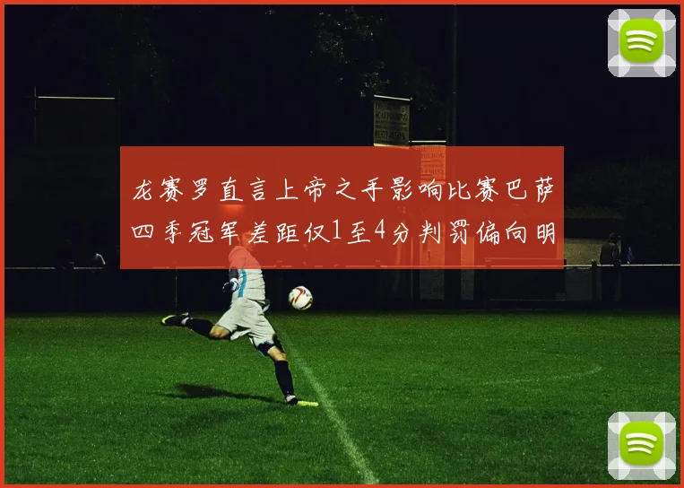 龙赛罗直言上帝之手影响比赛巴萨四季冠军差距仅1至4分判罚偏向明显
