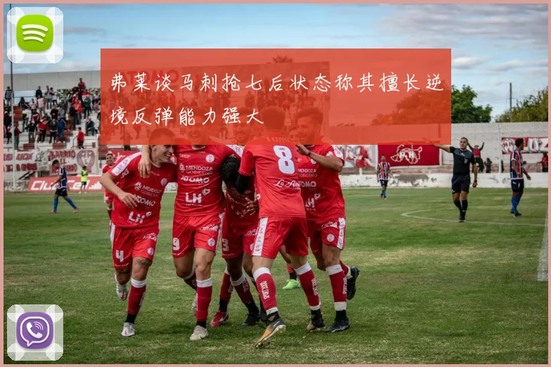 弗莱谈马刺抢七后状态称其擅长逆境反弹能力强大