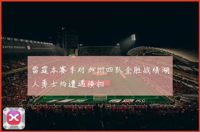 雷霆本赛季对加州四队全胜战绩湖人勇士均遭遇横扫