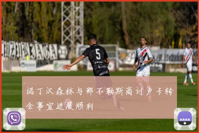 诺丁汉森林与那不勒斯商讨卢卡转会事宜进展顺利