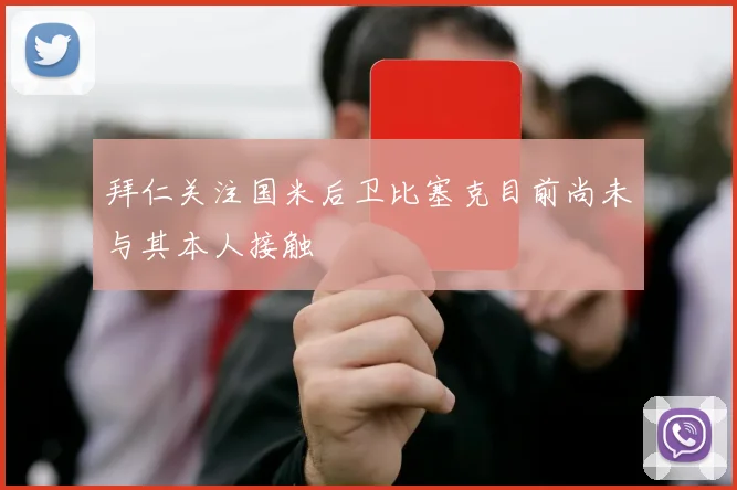 拜仁关注国米后卫比塞克目前尚未与其本人接触